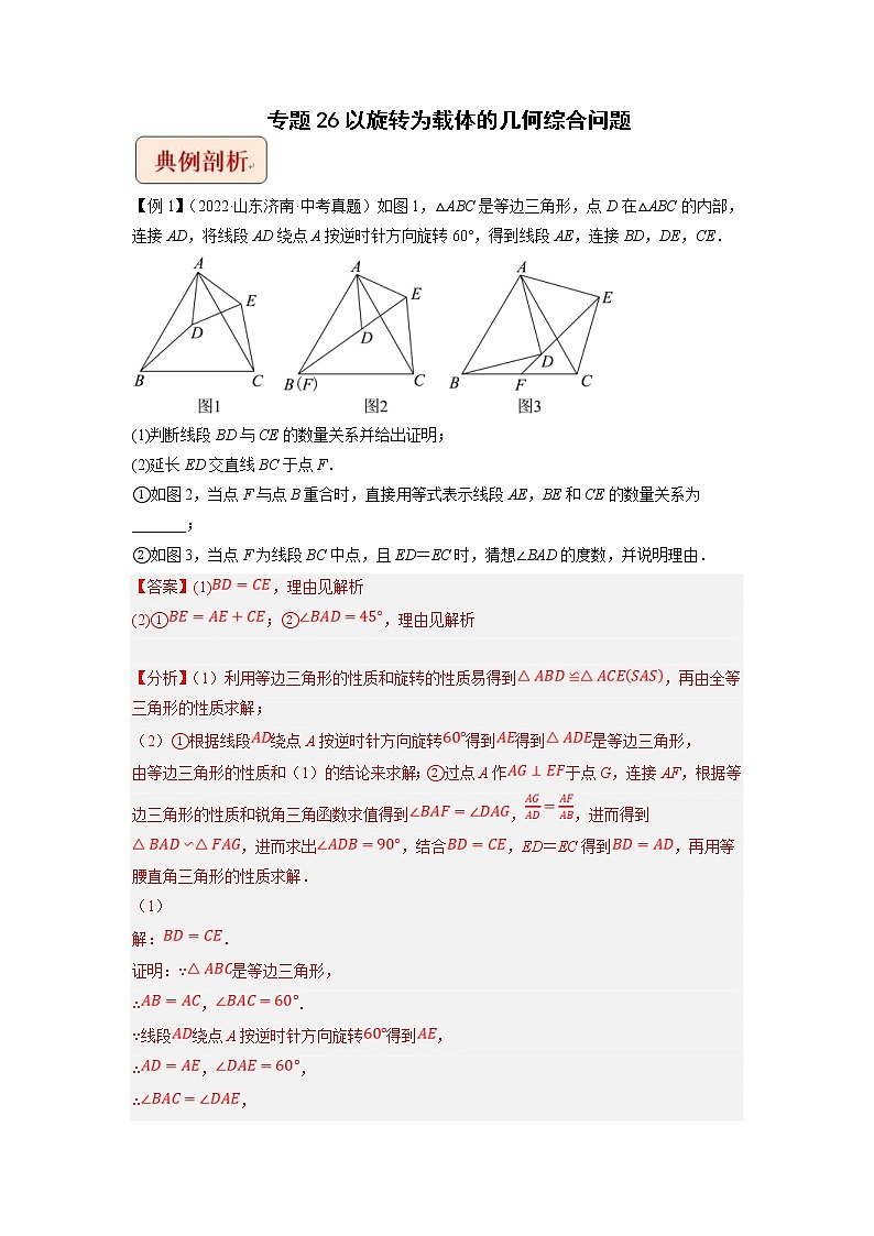 2023年中考数学二轮复习压轴题培优练习专题26以旋转为载体的几何综合问题（教师版）第1页
