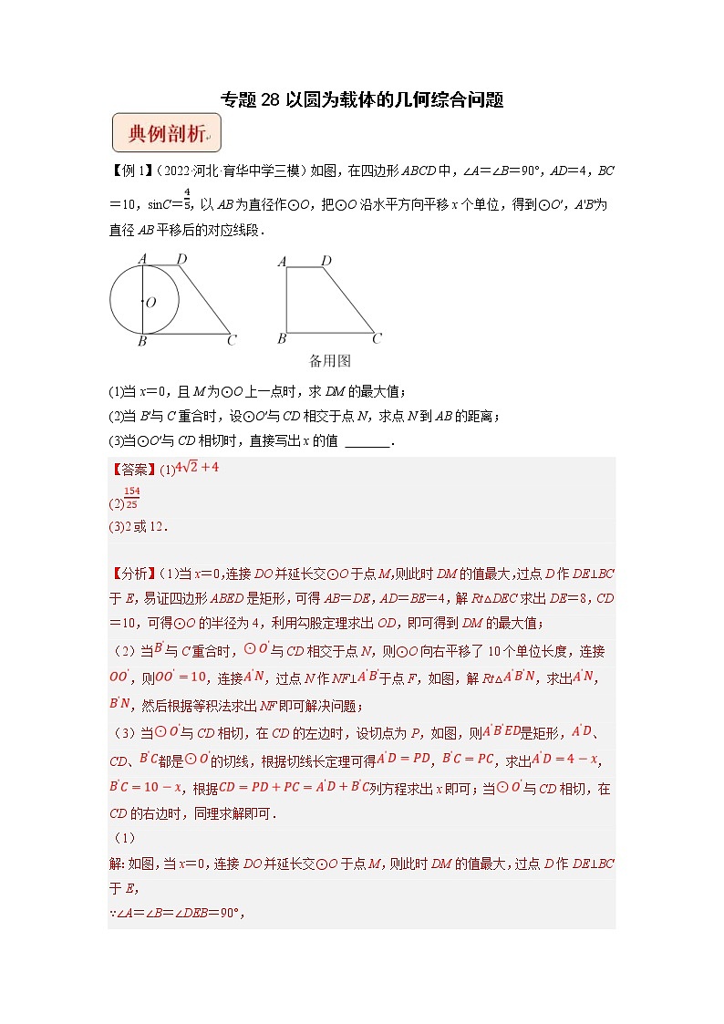 2023年中考数学二轮复习压轴题培优练习专题28以圆为载体的几何综合问题（教师版）第1页