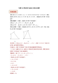 2023年中考数学二轮复习压轴题培优练习专题32四边形与新定义综合问题（教师版）