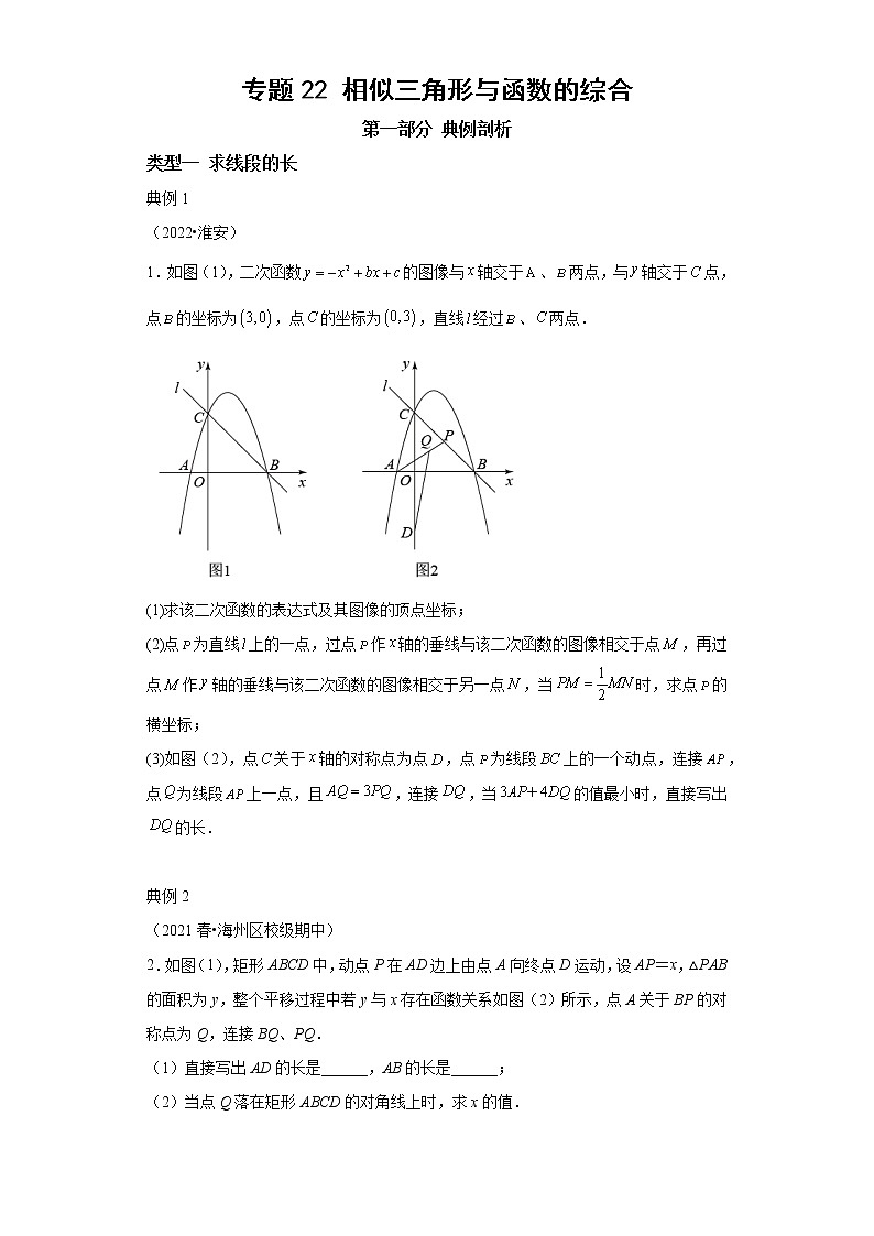 专题22 相似三角形与函数的综合-2023年中考数学二轮专题提升训练第1页