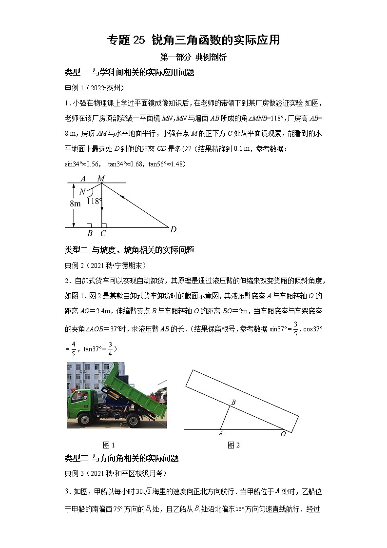 专题25 锐角三角函数的实际应用-2023年中考数学二轮专题提升训练01