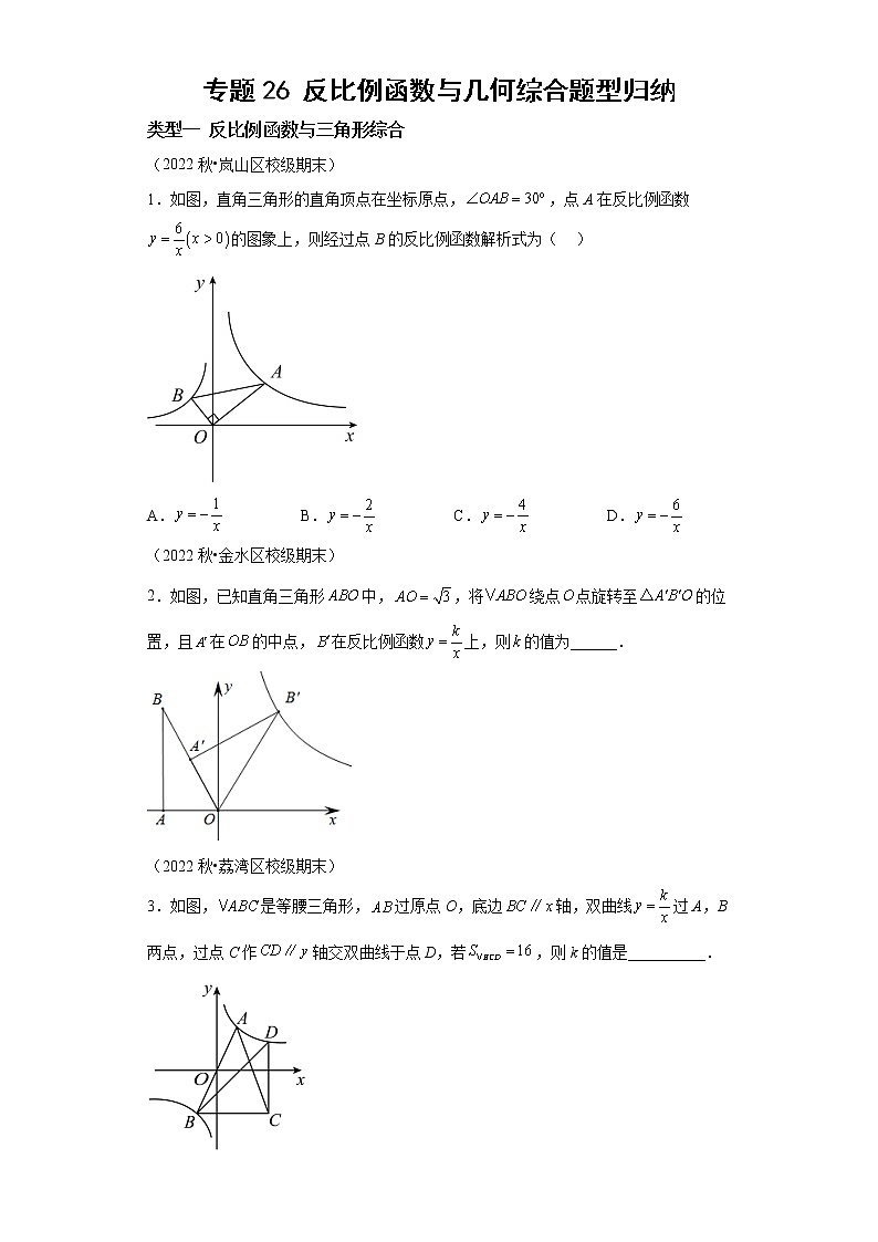 专题26 反比例函数与几何综合题型归纳-2023年中考数学二轮专题提升训练第1页