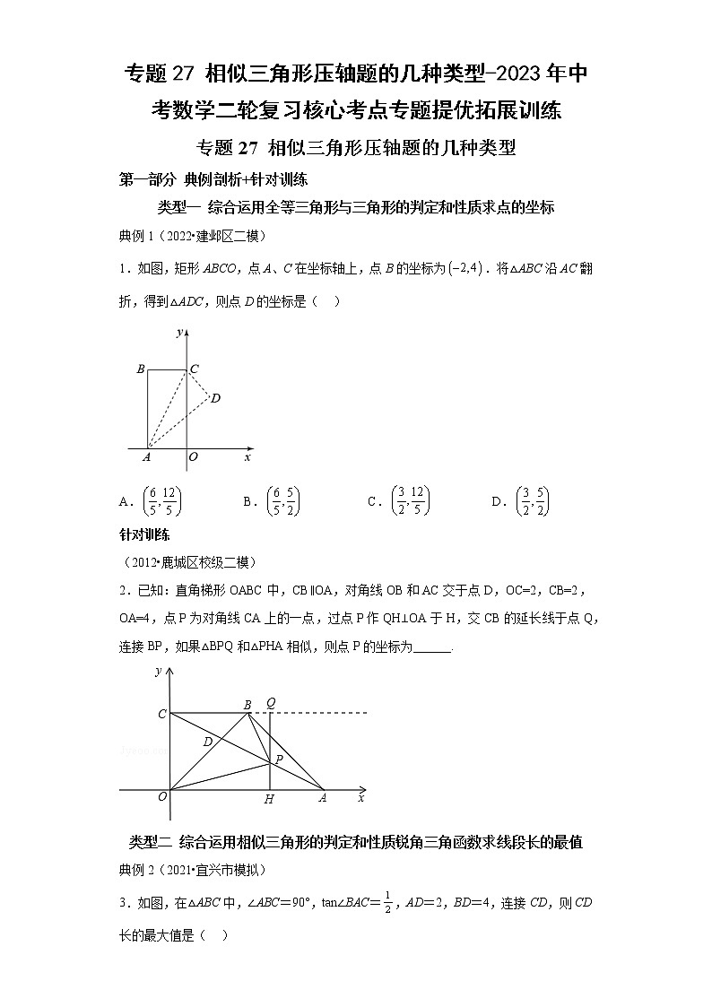 专题27 相似三角形压轴题的几种类型-2023年中考数学二轮专题提升训练第1页