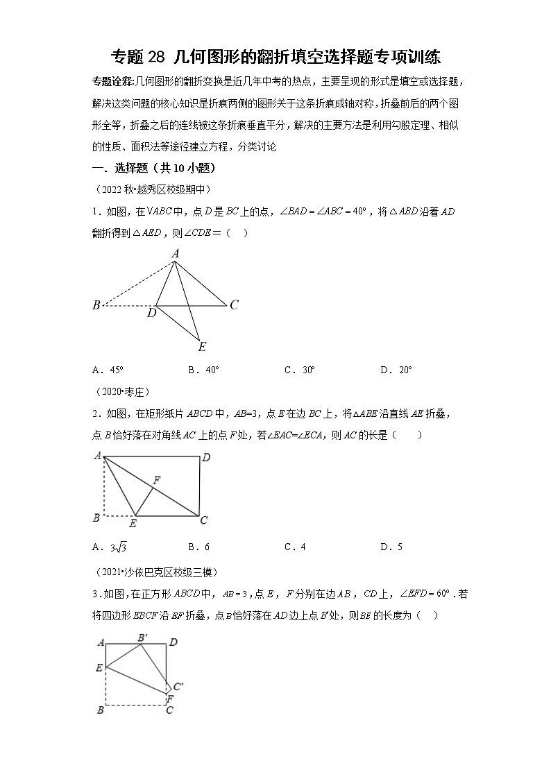 专题28 几何图形的翻折填空选择题专项训练-2023年中考数学二轮专题提升训练第1页