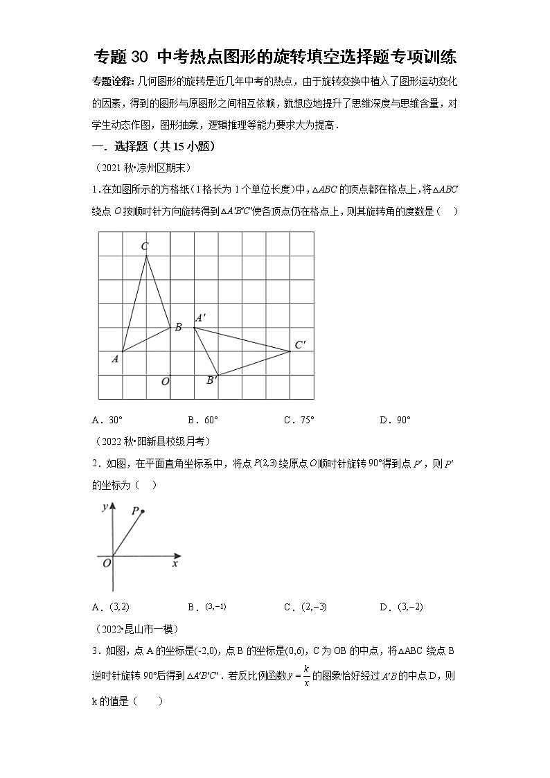 专题30 中考热点图形的旋转填空选择题专项训练-2023年中考数学二轮专题提升训练01