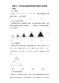 专题32 中考热点规律探究填空选择专项训练-2023年中考数学二轮专题提升训练