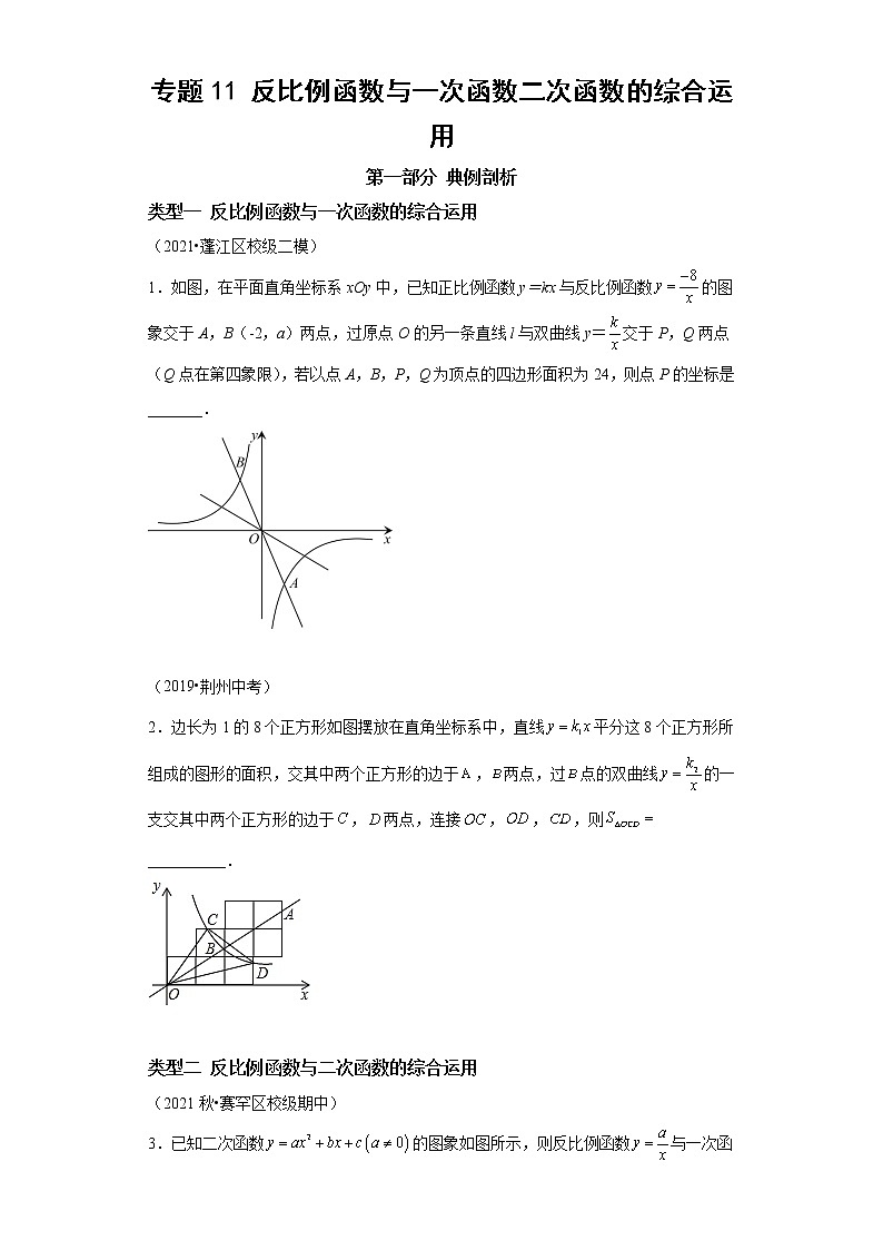 专题11 反比例函数与一次函数二次函数的综合运用-2023年中考数学二轮专题提升训练第1页