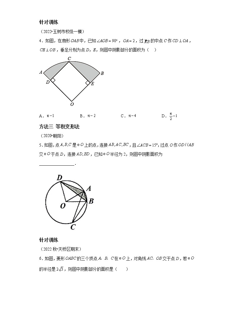 专题17 圆中阴影部分的面积七种计算方法-2023年中考数学二轮专题提升训练第2页