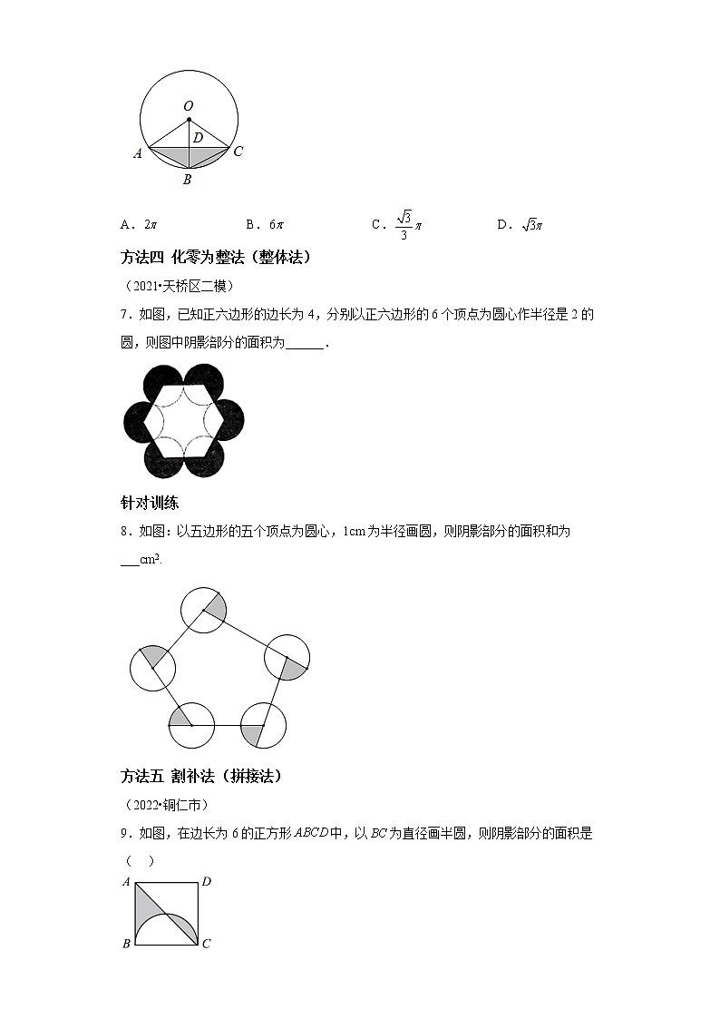 专题17 圆中阴影部分的面积七种计算方法-2023年中考数学二轮专题提升训练第3页