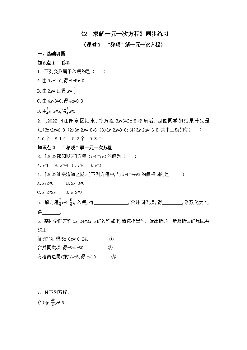 5.2 求解一元一次方程（课时1）同步练习   2022-2023学年北师大版数学七年级上册第1页