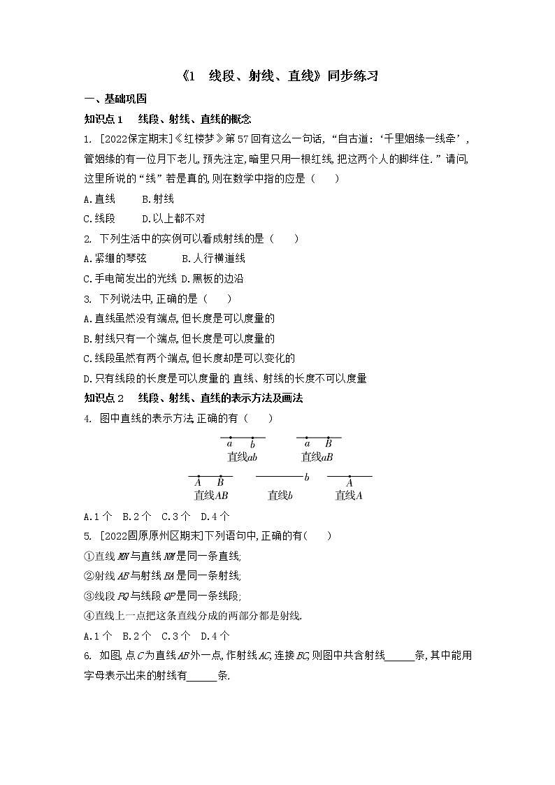4.1 线段、射线、直线同步练习 2022-2023学年北师大版数学七年级上册01