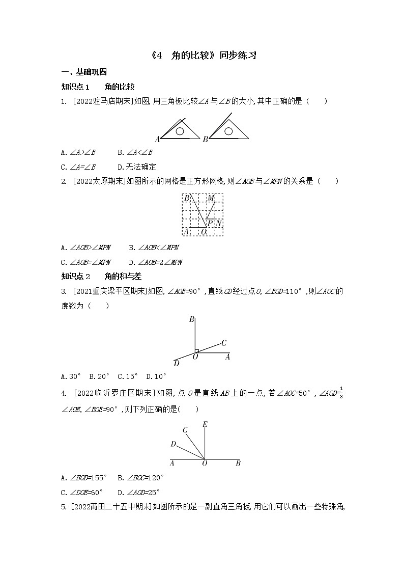 4.4 角的比较同步练习 2022-2023学年北师大版数学七年级上册第1页