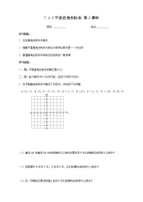 初中数学人教版七年级下册7.1.2平面直角坐标系教案及反思