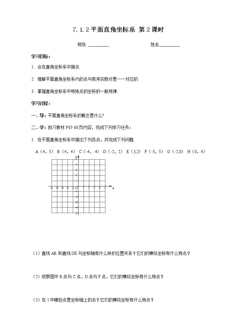 7.1.2平面直角坐标系(2)第1页