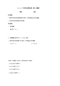 人教版七年级下册9.1.2 不等式的性质教学设计