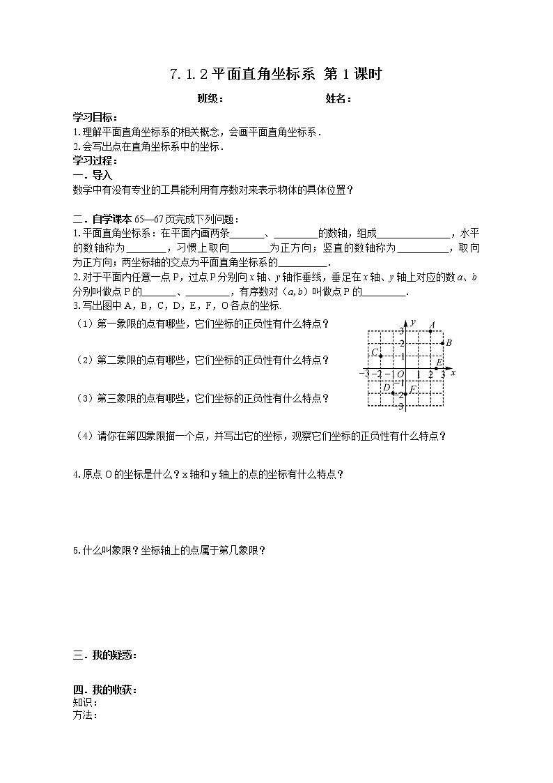 7.1.2平面直角坐标系（1）第1页