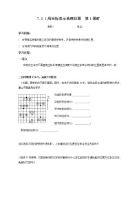 初中数学人教版七年级下册7.2.1用坐标表示地理位置教学设计及反思