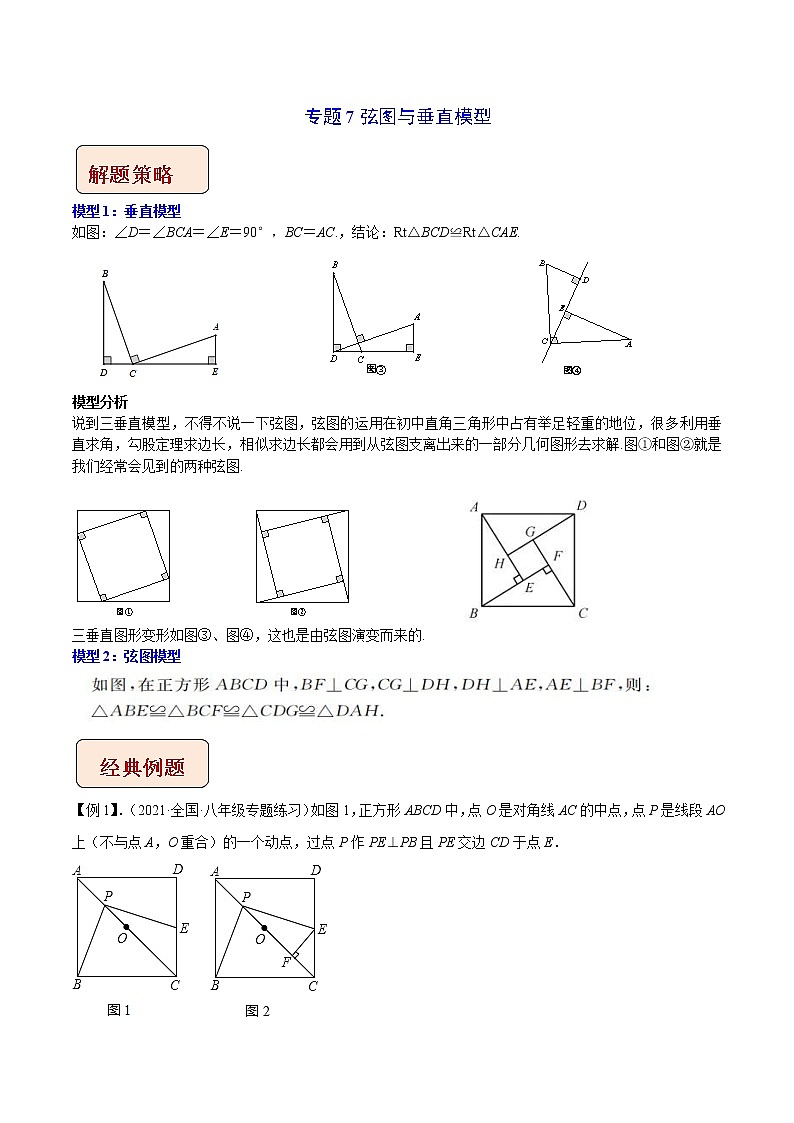 2023年中考数学二轮复习压轴大题培优学案专题7弦图与垂直模型（教师版）01