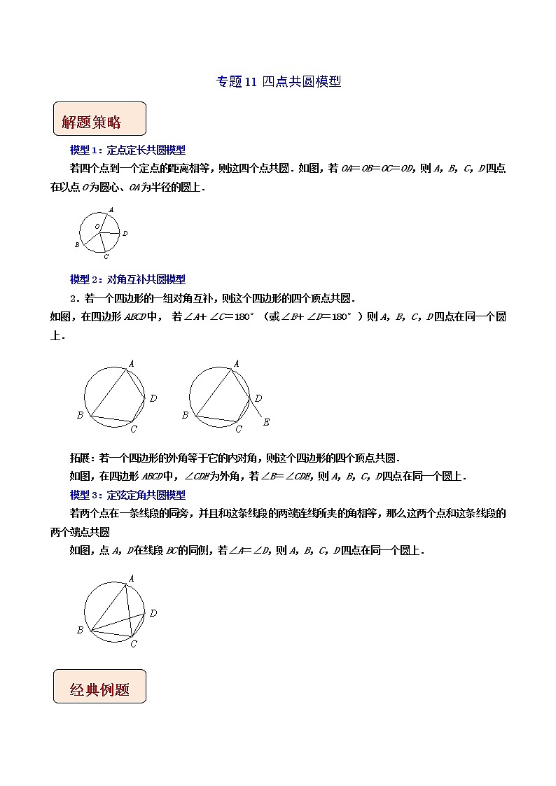 2023年中考数学二轮复习压轴大题培优学案专题11四点共圆模型（教师版）第1页