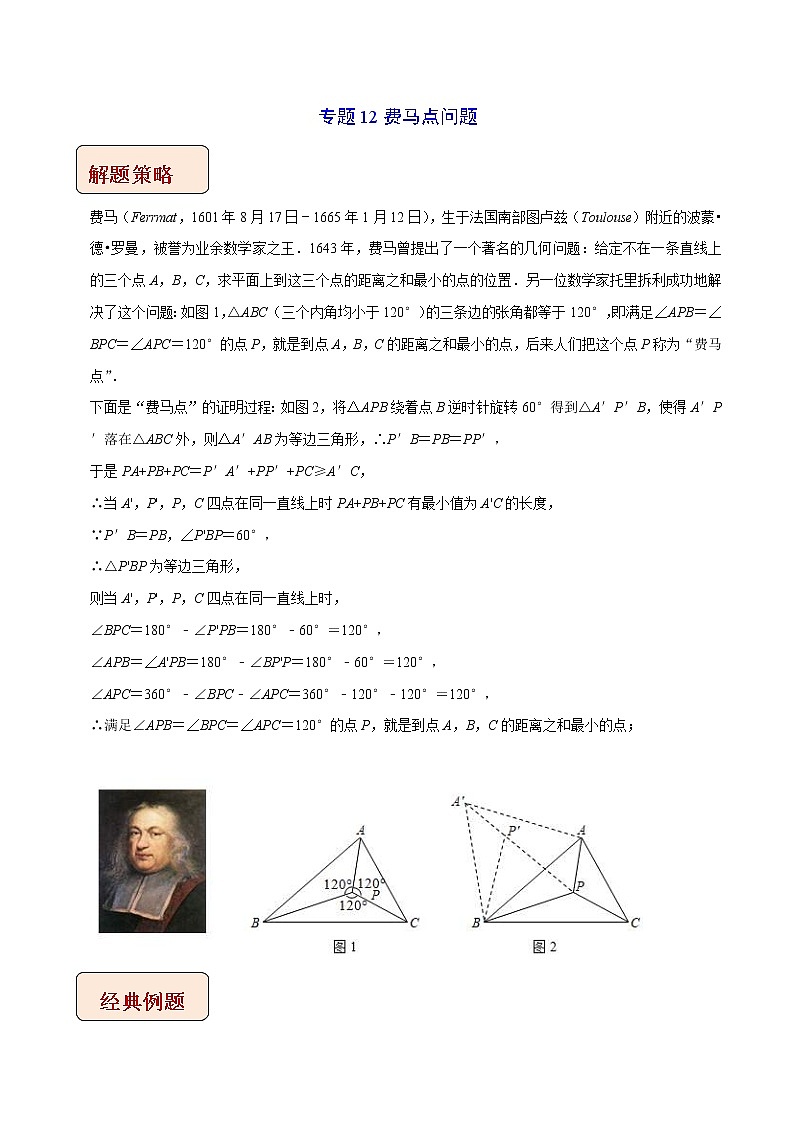 2023年中考数学二轮复习压轴大题培优学案专题12费马点问题（教师版）第1页