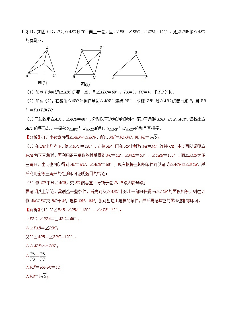 2023年中考数学二轮复习压轴大题培优学案专题12费马点问题（教师版）第2页