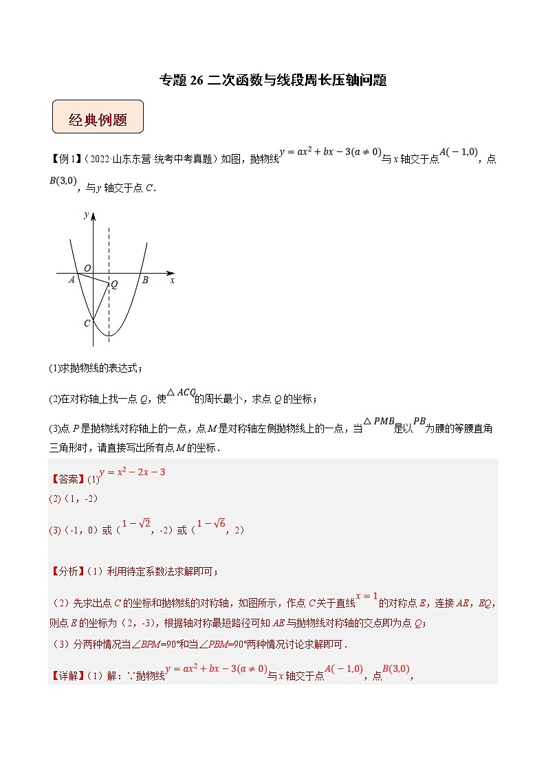 2023年中考数学二轮复习压轴大题培优学案专题26二次函数与线段周长压轴问题（教师版）第1页