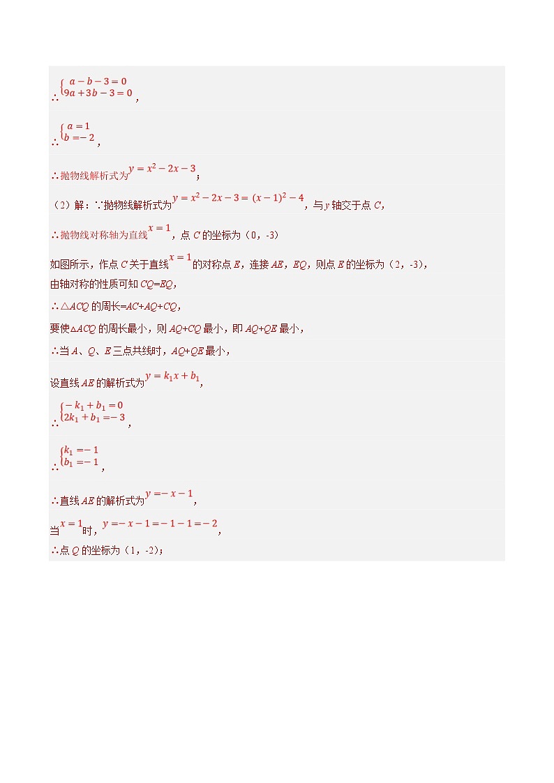 2023年中考数学二轮复习压轴大题培优学案专题26二次函数与线段周长压轴问题（教师版）第2页