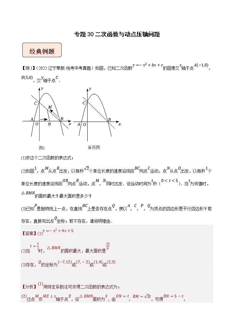 2023年中考数学二轮复习压轴大题培优学案专题30二次函数与动点压轴问题（教师版）01