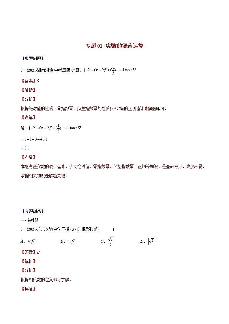 2023年中考数学二轮复习重难点专项突破专题01 实数的混合运算(教师版)第1页