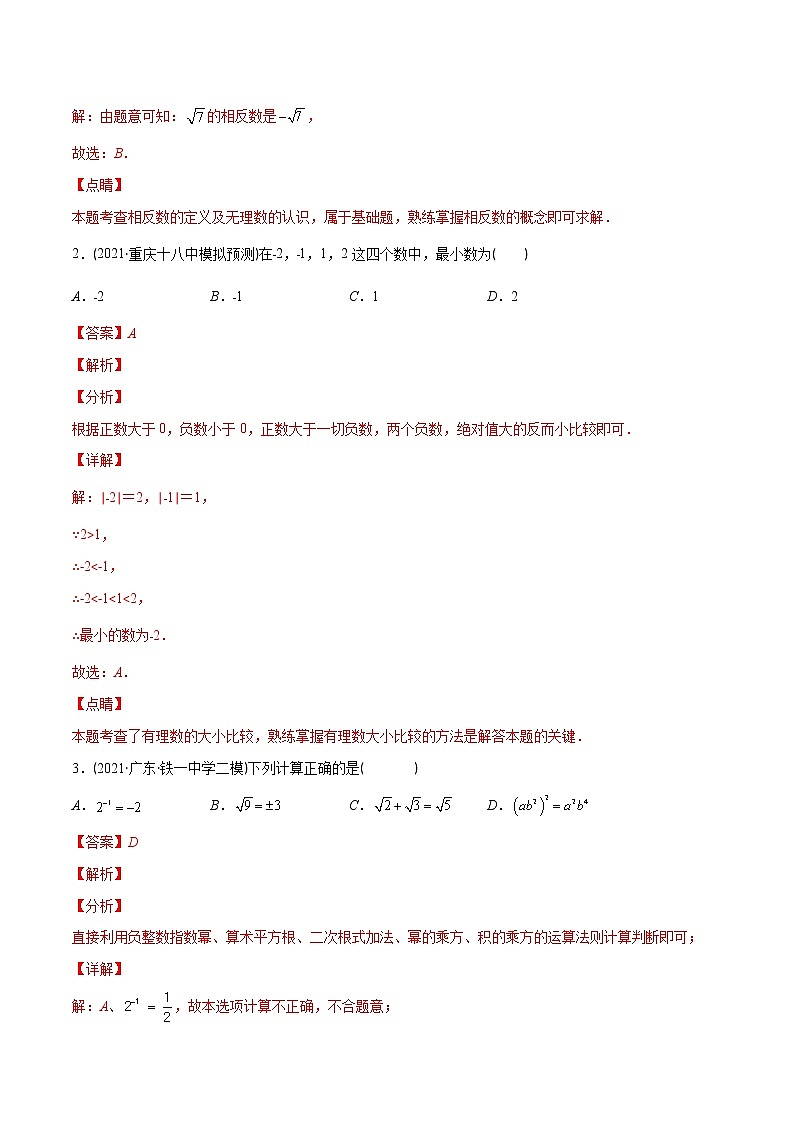 2023年中考数学二轮复习重难点专项突破专题01 实数的混合运算(教师版)第2页