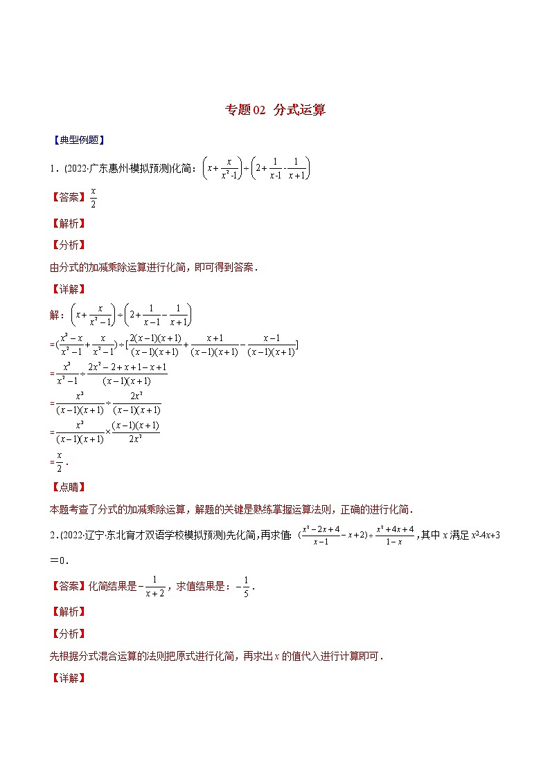 2023年中考数学二轮复习重难点专项突破专题02 分式运算(教师版)第1页