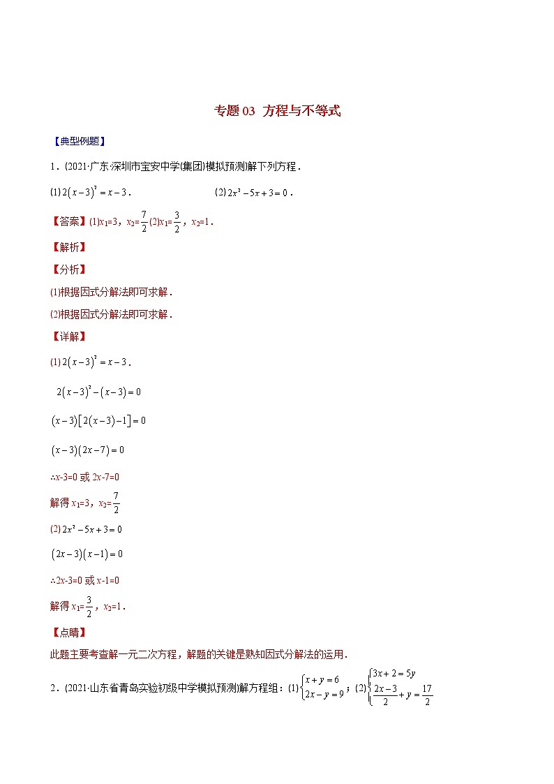 2023年中考数学二轮复习重难点专项突破专题03 方程与不等式(教师版)第1页