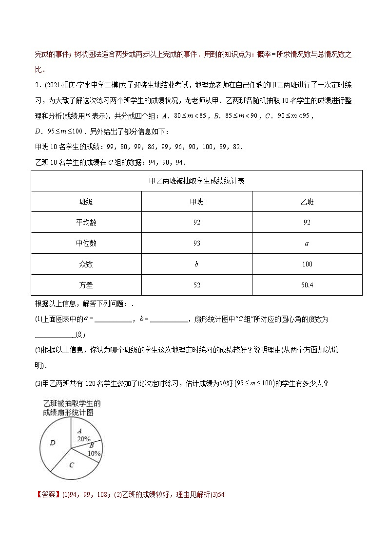 2023年中考数学二轮复习重难点专项突破专题04 统计与概率(教师版)第2页