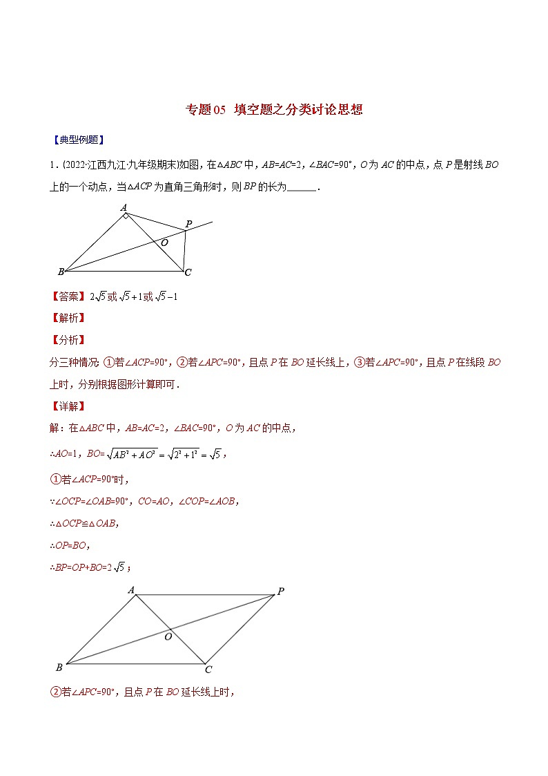 2023年中考数学二轮复习重难点专项突破专题05 填空题之分类讨论思想 (教师版)第1页