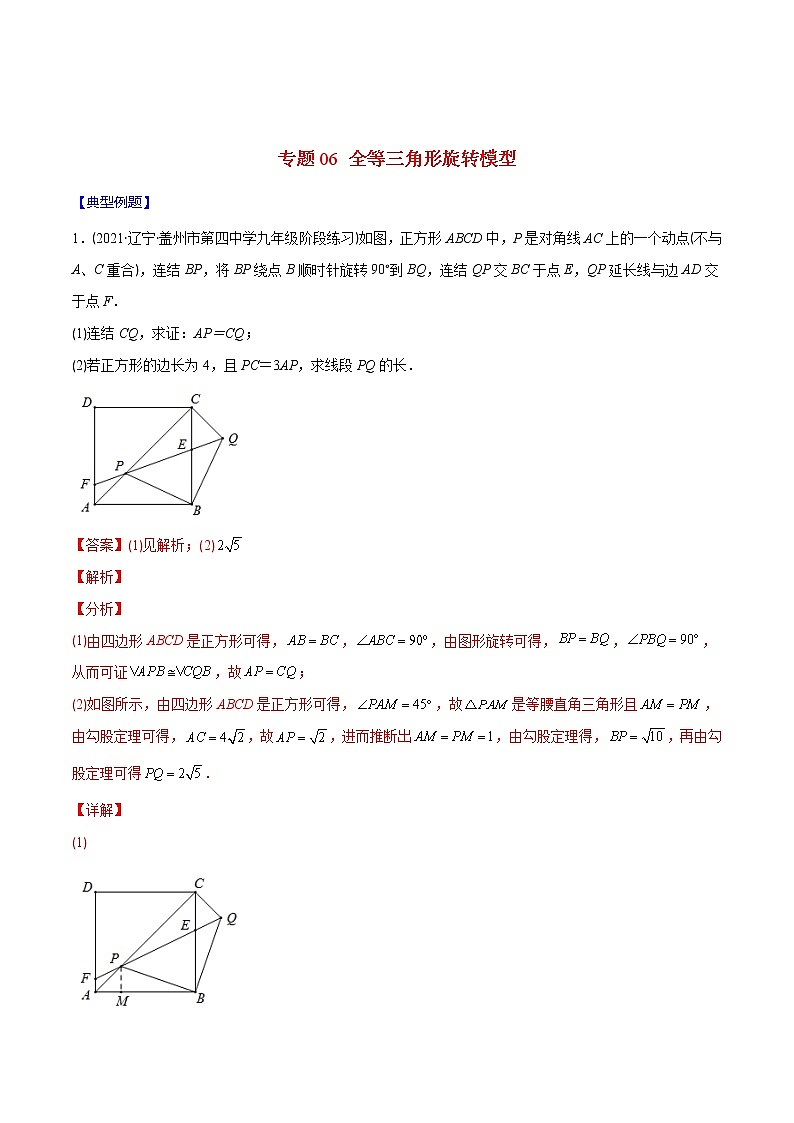 2023年中考数学二轮复习重难点专项突破专题06 全等三角形旋转模型(教师版)第1页
