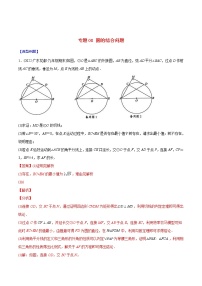 2023年中考数学二轮复习重难点专项突破专题08 圆的综合问题(教师版)