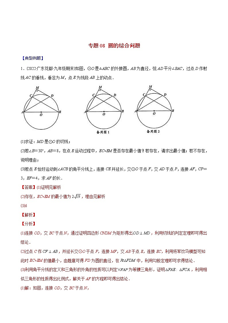 2023年中考数学二轮复习重难点专项突破专题08 圆的综合问题(教师版)第1页