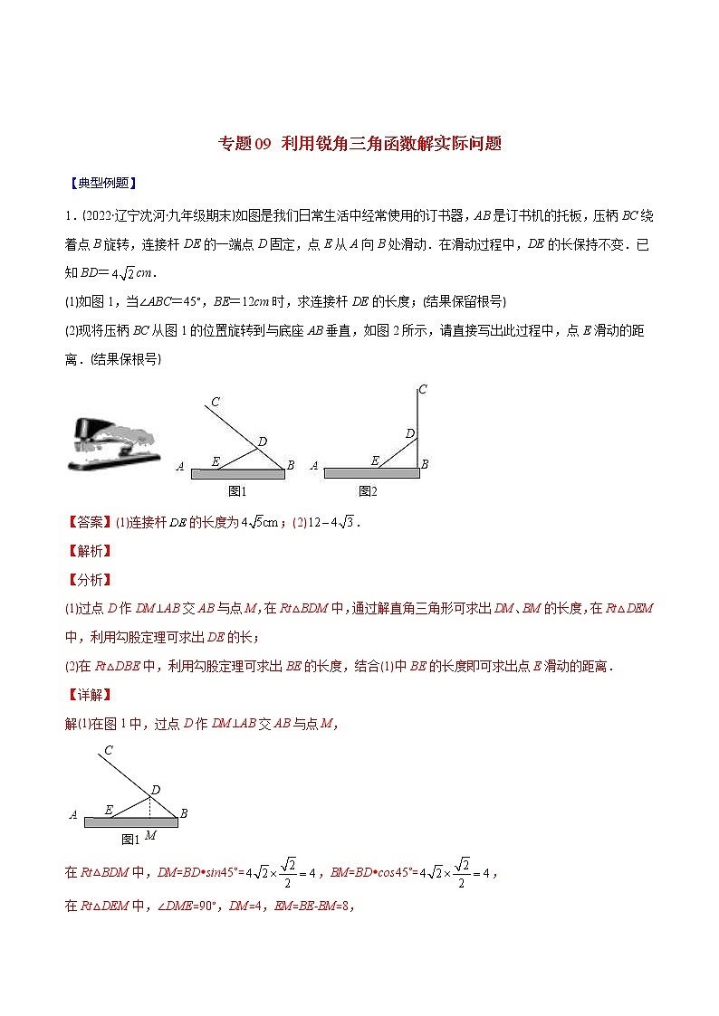 2023年中考数学二轮复习重难点专项突破专题09 利用锐角三角函数解实际问题(教师版)第1页