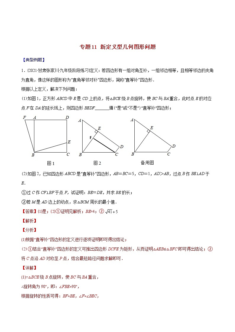 2023年中考数学二轮复习重难点专项突破专题11 新定义型几何图形问题(教师版)第1页