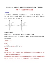 2023年中考数学二轮复习重难点专项突破专题12 一次函数与几何综合问题(教师版)