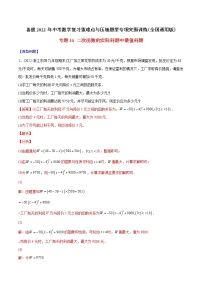 2023年中考数学二轮复习重难点专项突破专题16 二次函数的实际问题中最值问题(教师版)