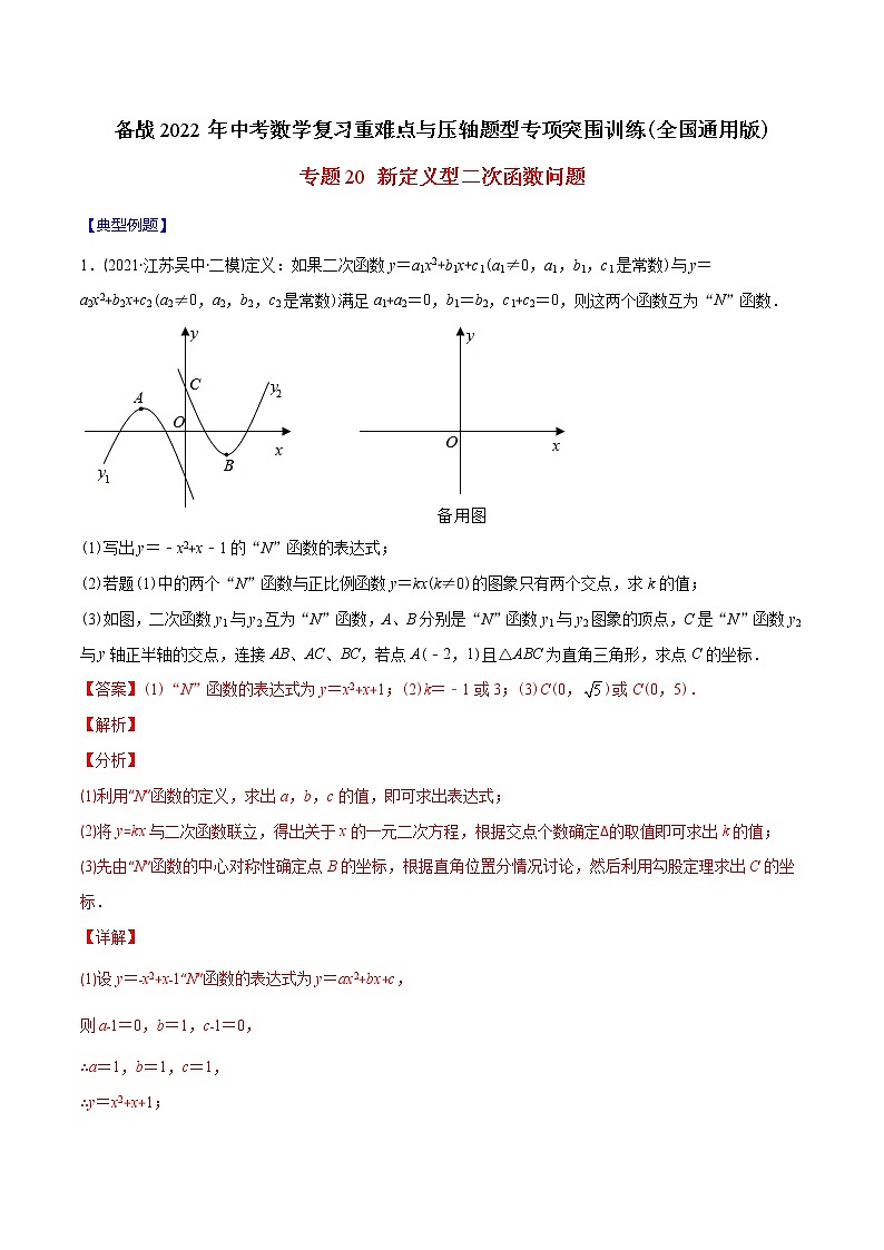 2023年中考数学二轮复习重难点专项突破专题20 新定义型二次函数问题(教师版)01