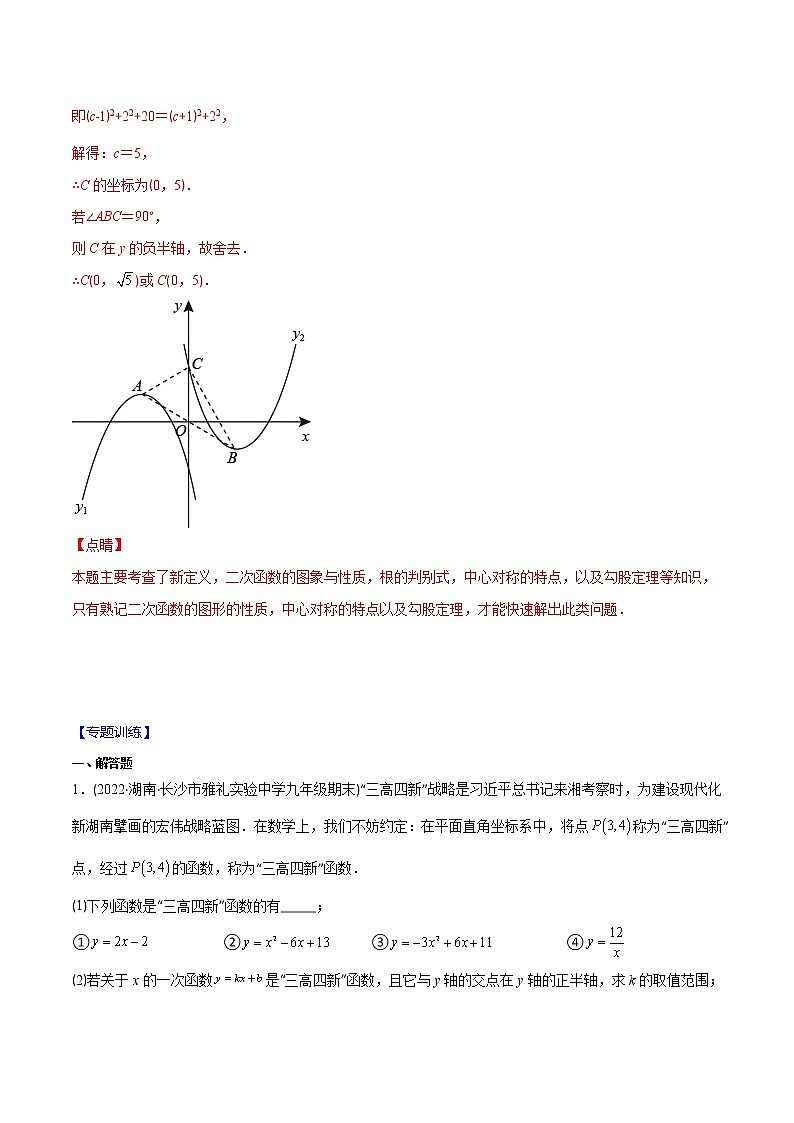 2023年中考数学二轮复习重难点专项突破专题20 新定义型二次函数问题(教师版)03