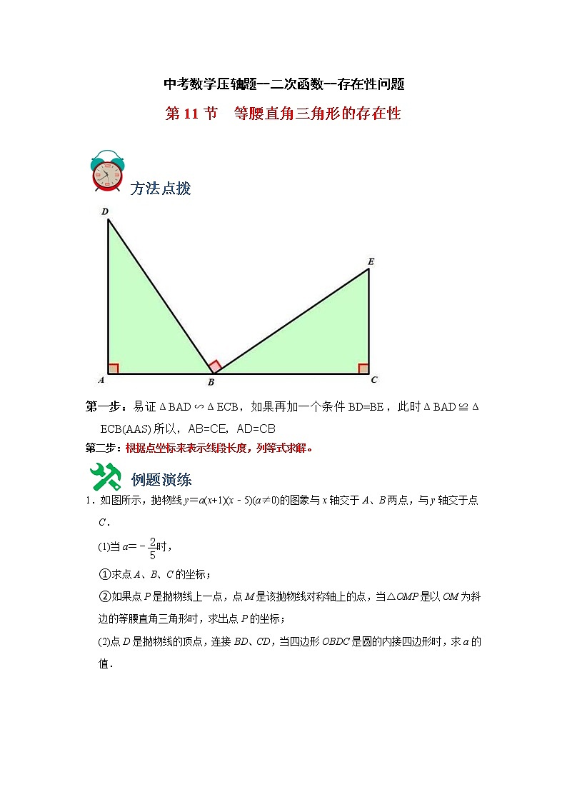 2023年中考数学二轮复习二次函数压轴题专题11 存在性-等腰直角三角形（教师版）第1页