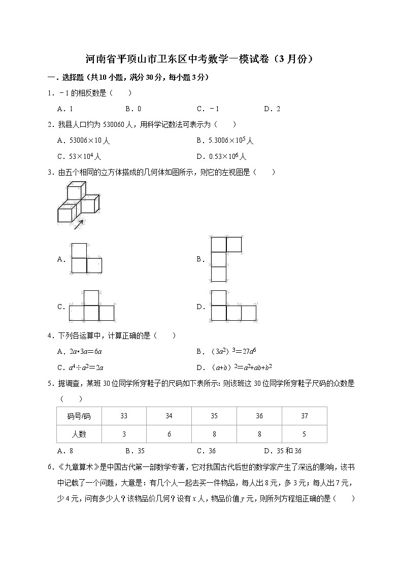 2022年河南省平顶山市卫东区中考数学一模试卷（3月）（教师版）01