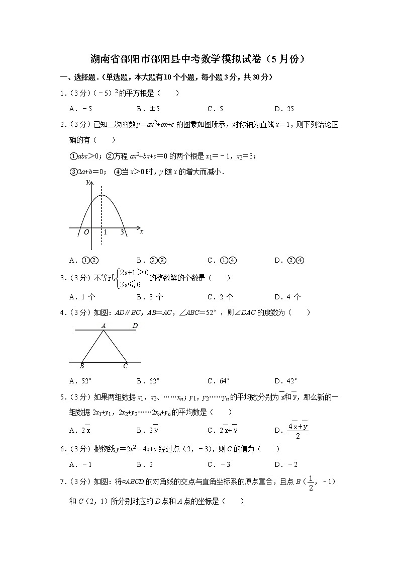 2022年湖南省邵阳市邵阳县中考数学模拟试卷（教师版）第1页