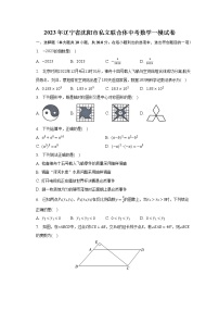 2023年辽宁省沈阳市私立联合体中考数学一模试卷（含解析）