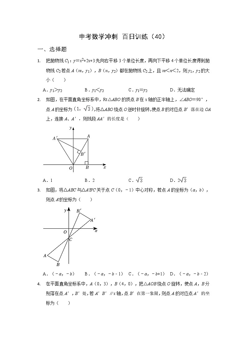 2023年中考数学冲刺百日训练（40）答案第1页