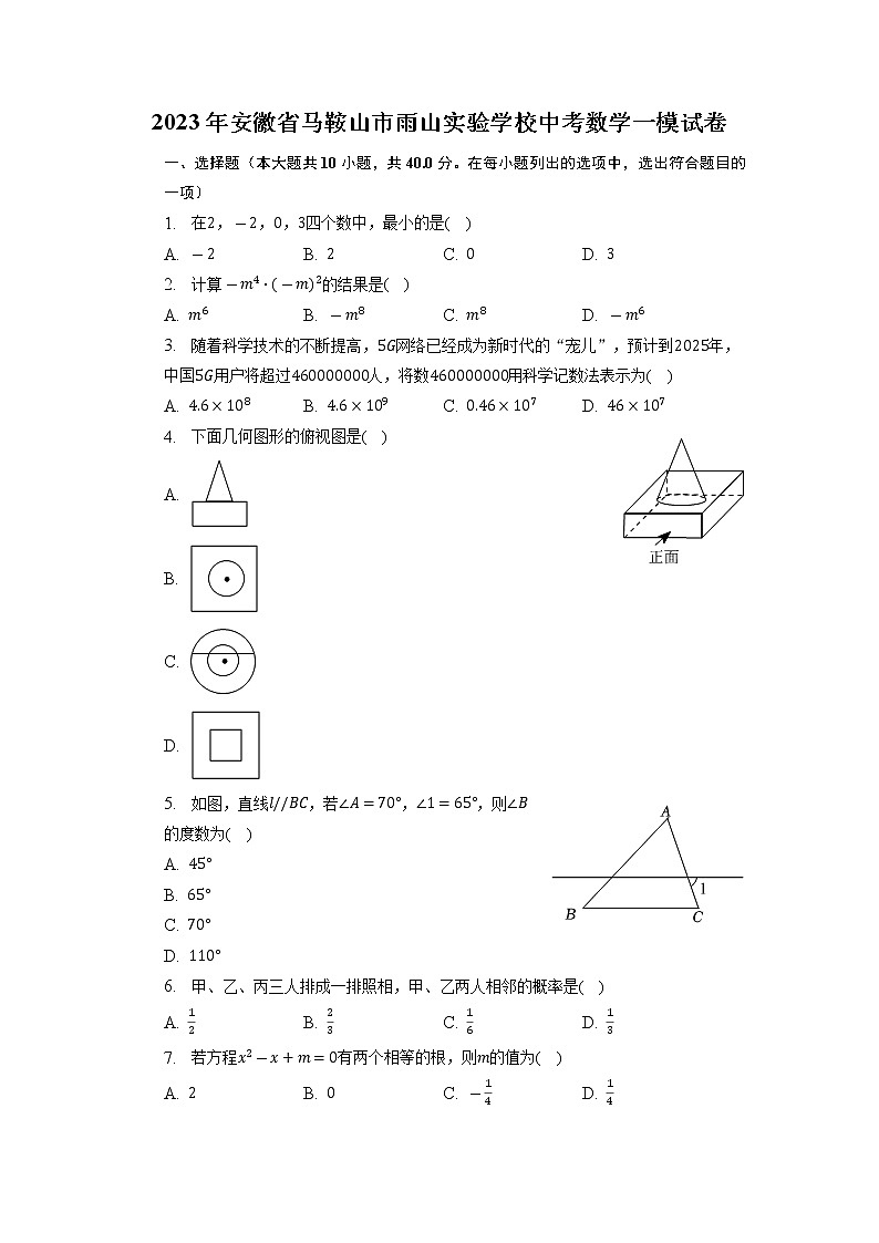 2023年安徽省马鞍山市雨山实验学校中考数学一模试卷+第1页