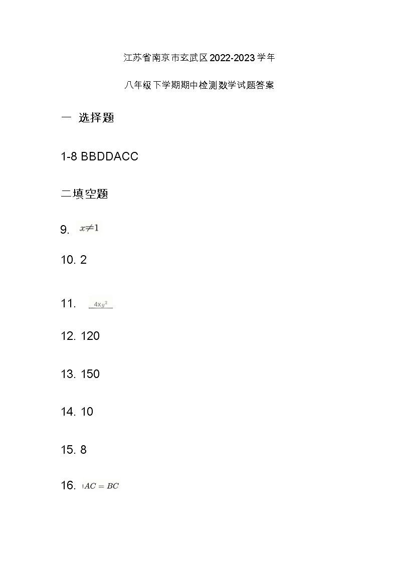 江苏省南京市玄武区2022-2023学年八年级下学期期中检测数学试题01